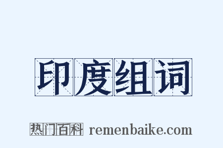 印度组词是什么意思的图片